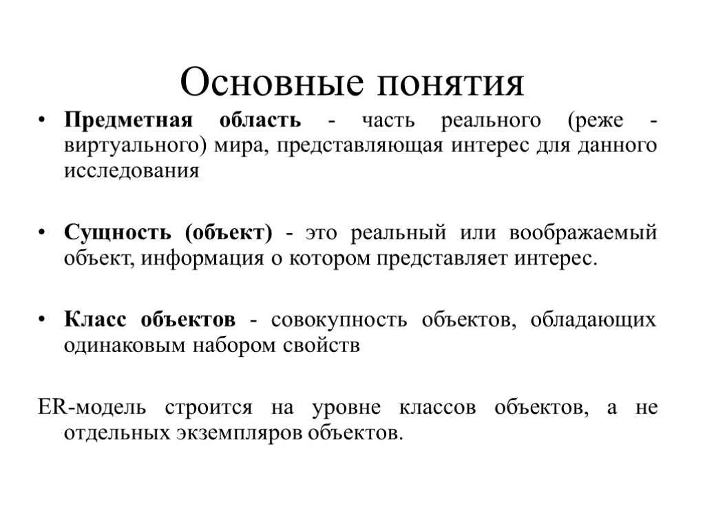 Основные понятия Предметная область - часть реального (реже - виртуального) мира, представляющая интерес для